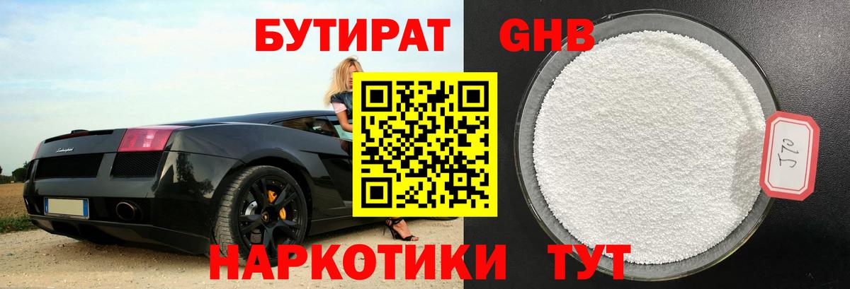 Бутират GHB  Вход с VPN  БУТИРАТ  Кингисепп 