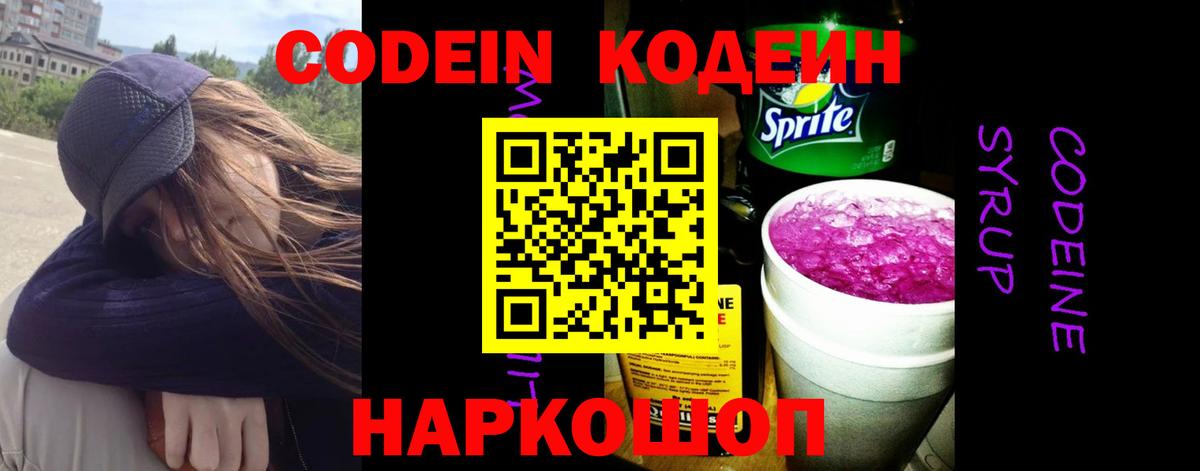 Кодеин напиток Lean (лин)  Codein Purple Drank  Вход с VPN  Кингисепп 